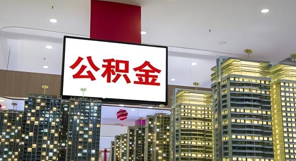 阜新公积金代取风险（公积金代取风险大吗）